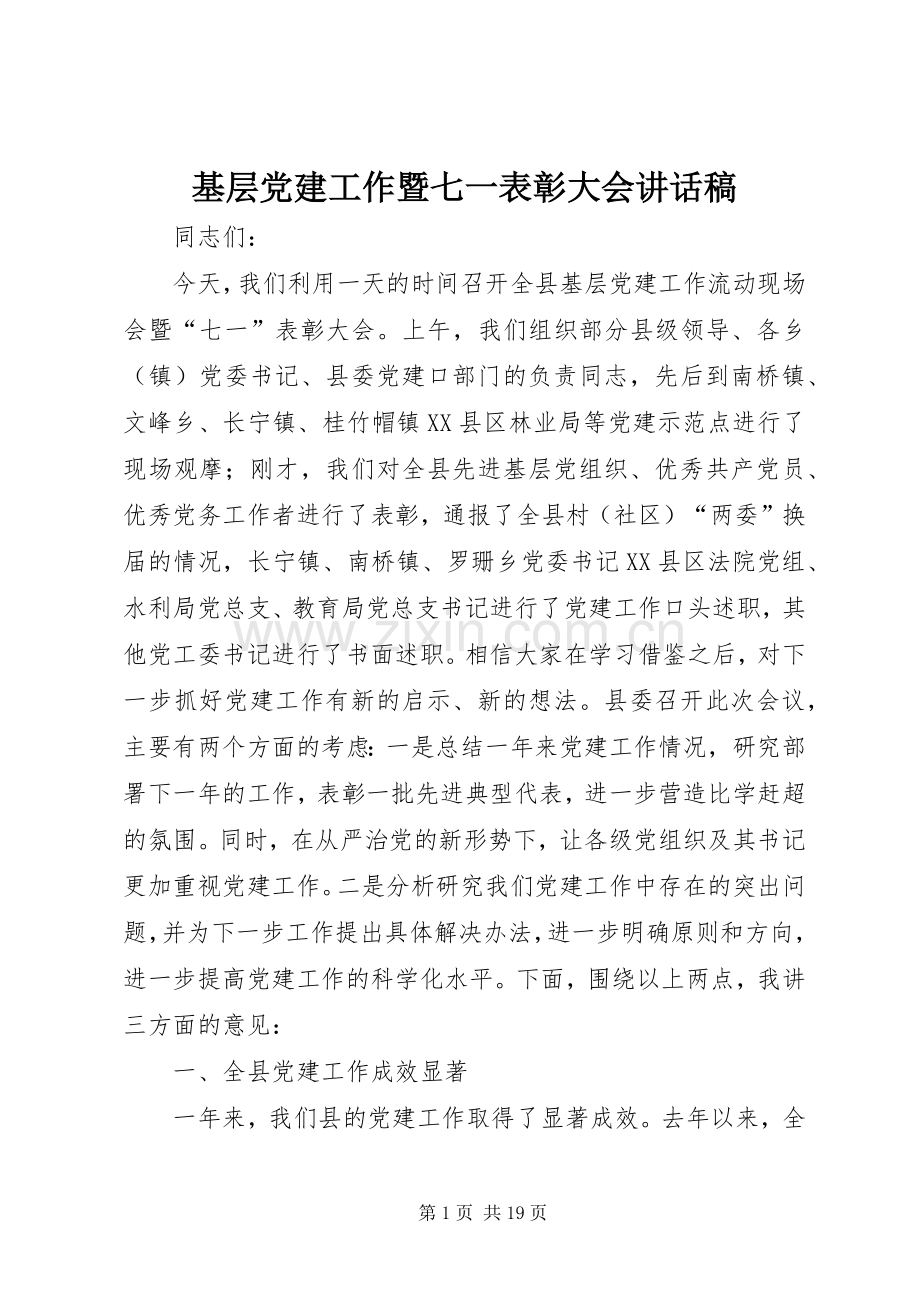 基层党建工作暨七一表彰大会讲话稿.docx_第1页