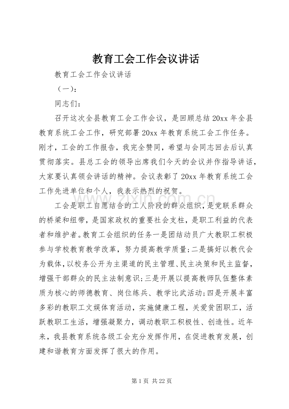 教育工会工作会议讲话.docx_第1页