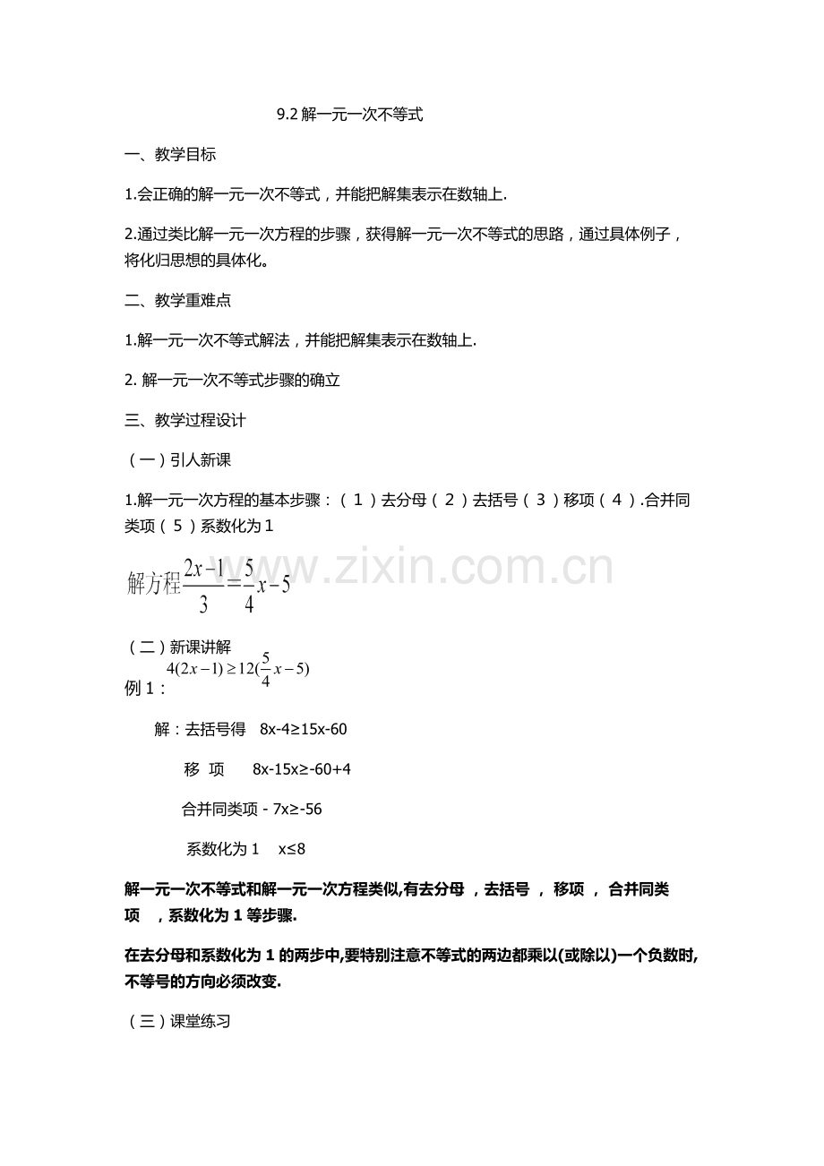 解一元一次不等式.2一元一次不等式的解法教案设计-(2).doc_第1页