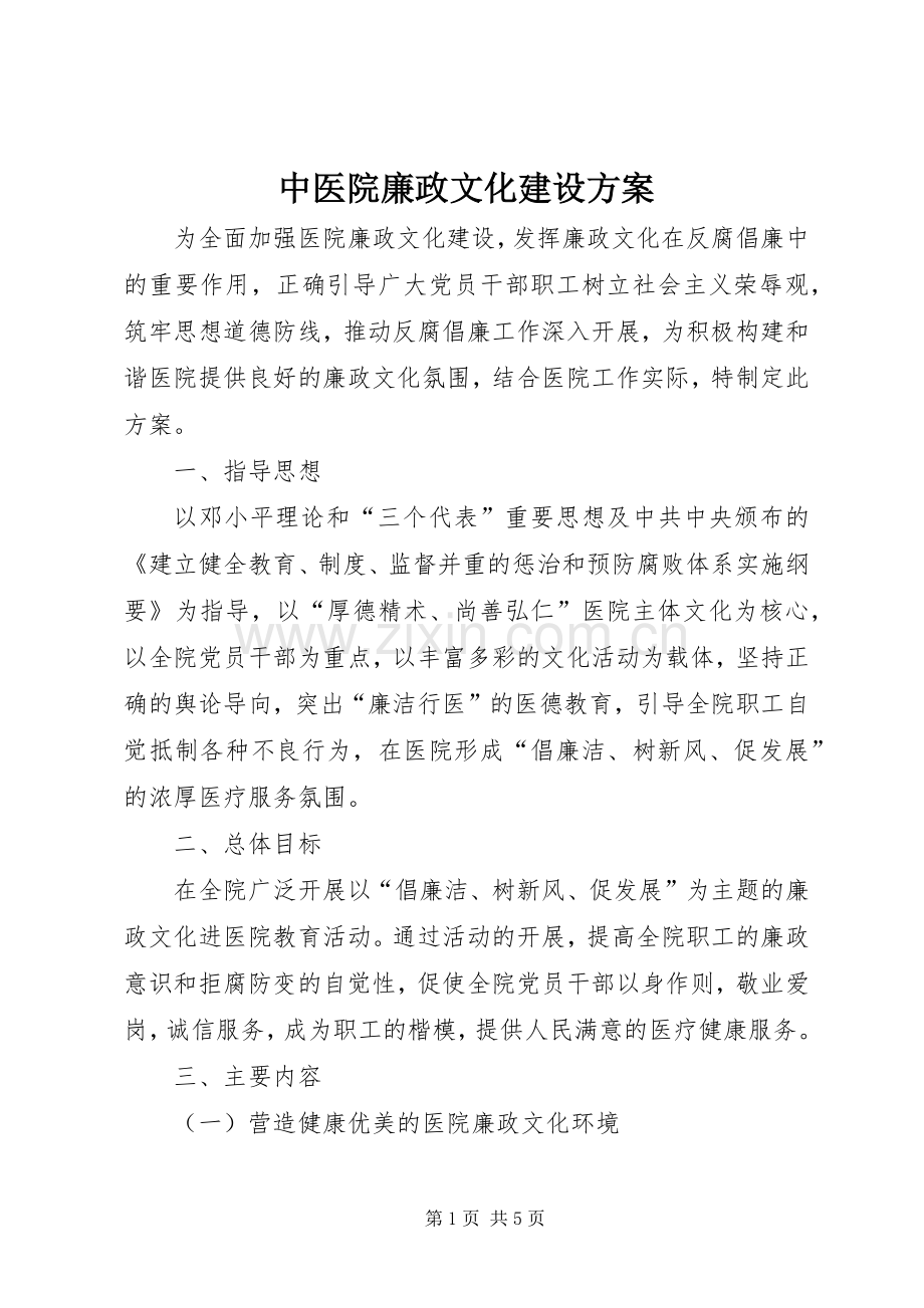 中医院廉政文化建设实施方案.docx_第1页