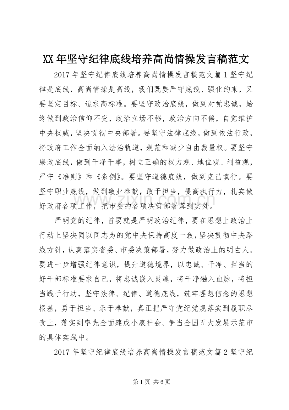 XX年坚守纪律底线培养高尚情操发言范文.docx_第1页