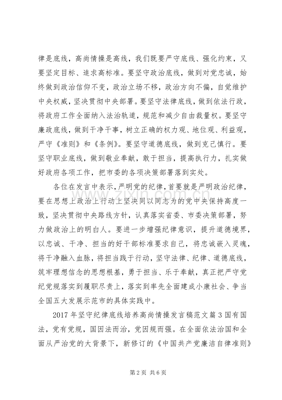 XX年坚守纪律底线培养高尚情操发言范文.docx_第2页