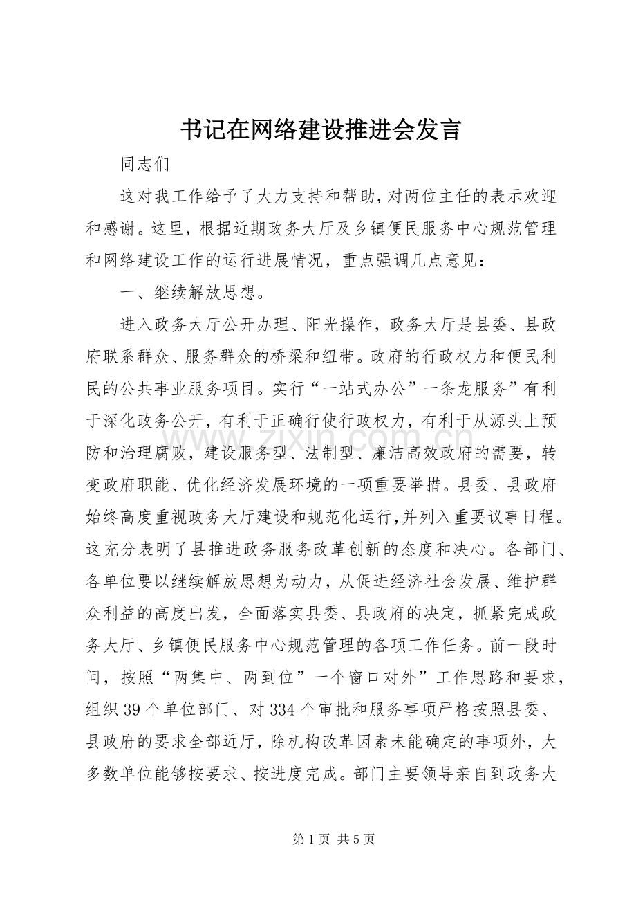 书记在网络建设推进会发言.docx_第1页