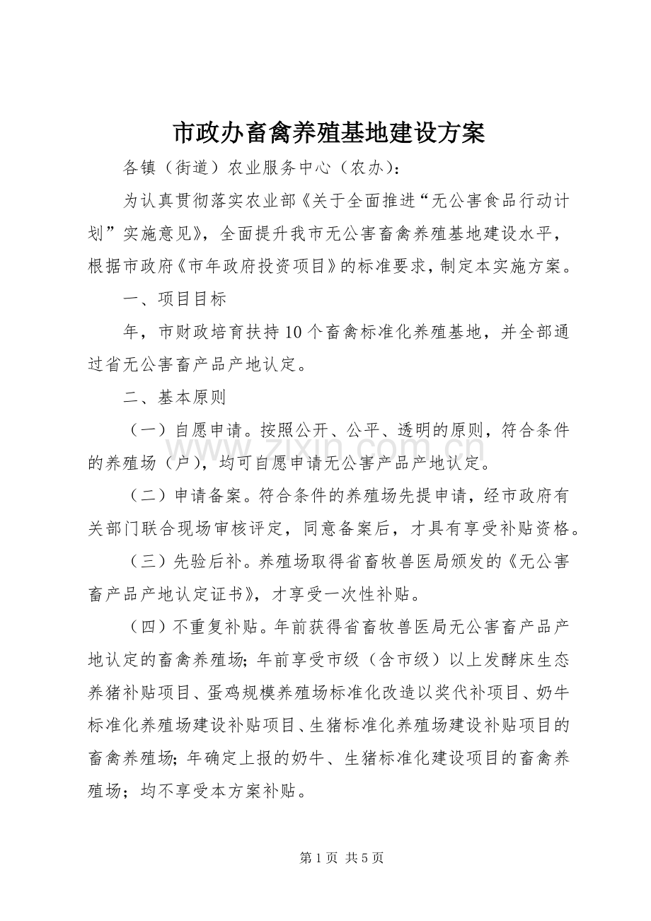 市政办畜禽养殖基地建设实施方案.docx_第1页