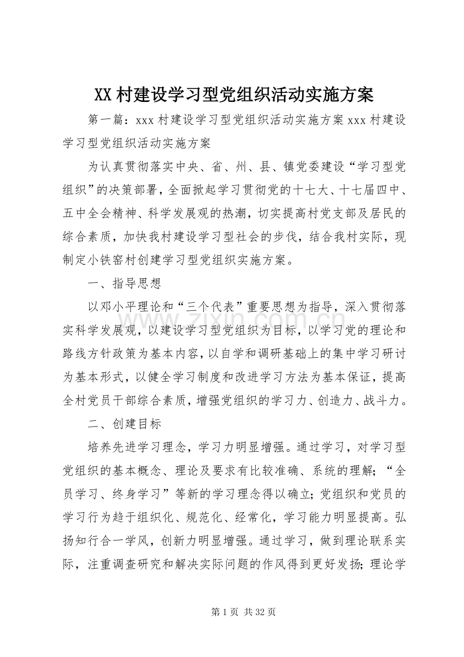 XX村建设学习型党组织活动方案.docx_第1页