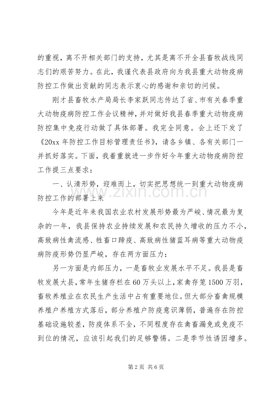 在全县春季重大动物疫病防控工作会议上的讲话.docx_第2页