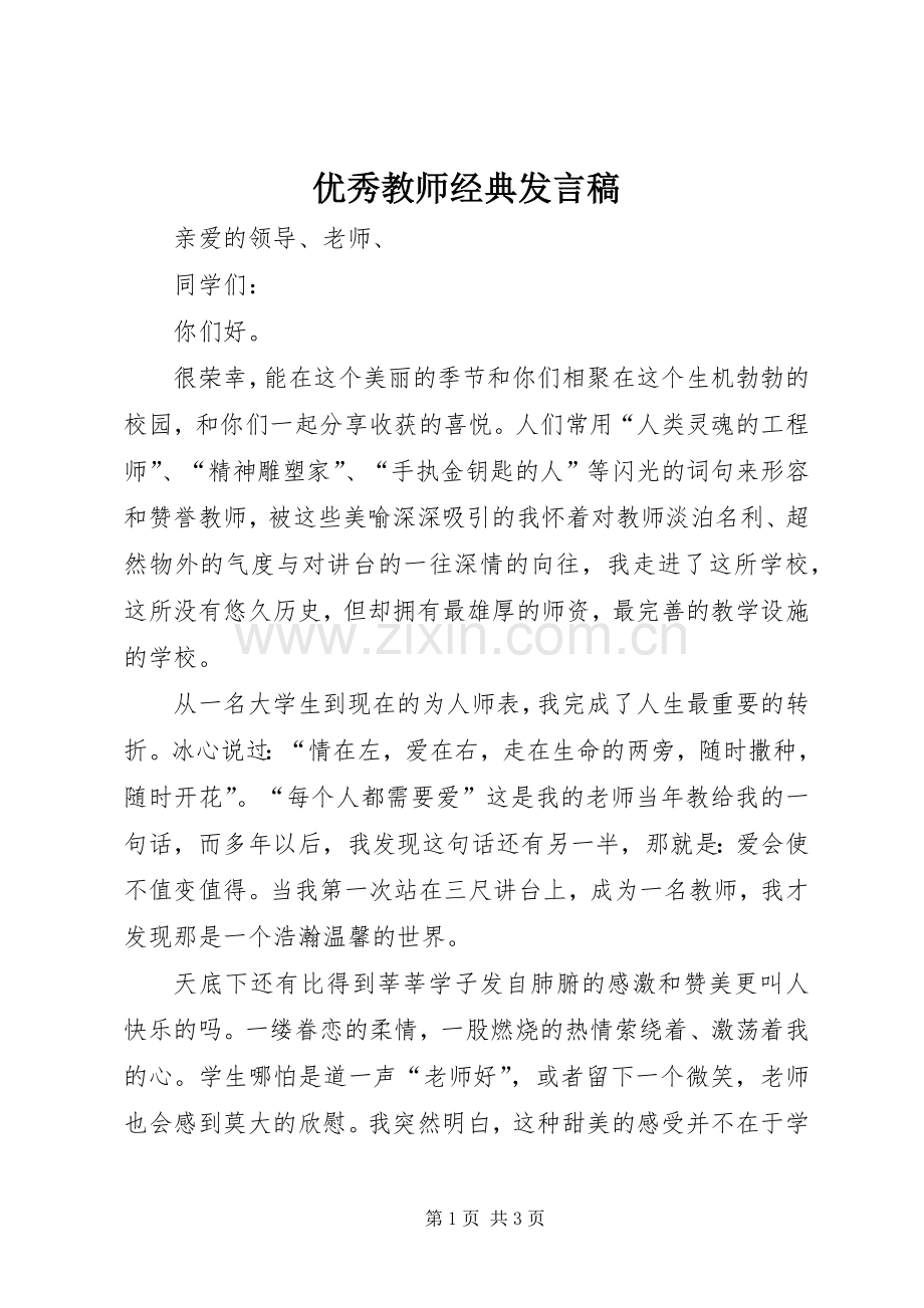 优秀教师经典发言稿.docx_第1页