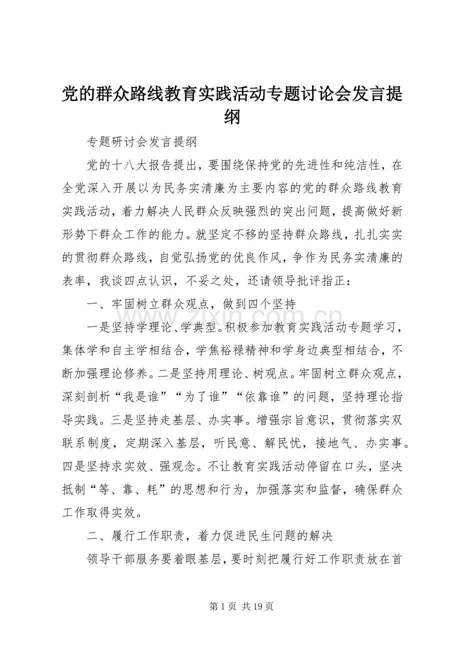 党的群众路线教育实践活动专题讨论会发言提纲材料.docx_第1页