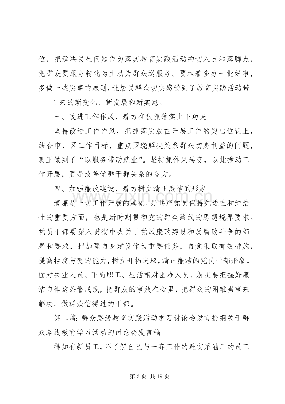 党的群众路线教育实践活动专题讨论会发言提纲材料.docx_第2页