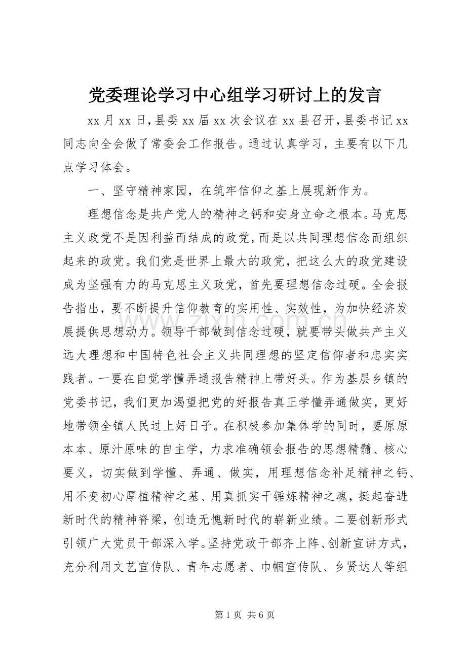 党委理论学习中心组学习研讨上的发言.docx_第1页