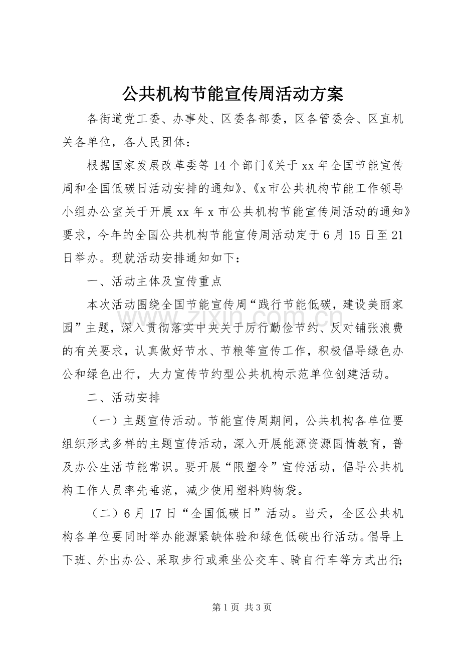 公共机构节能宣传周活动实施方案 .docx_第1页