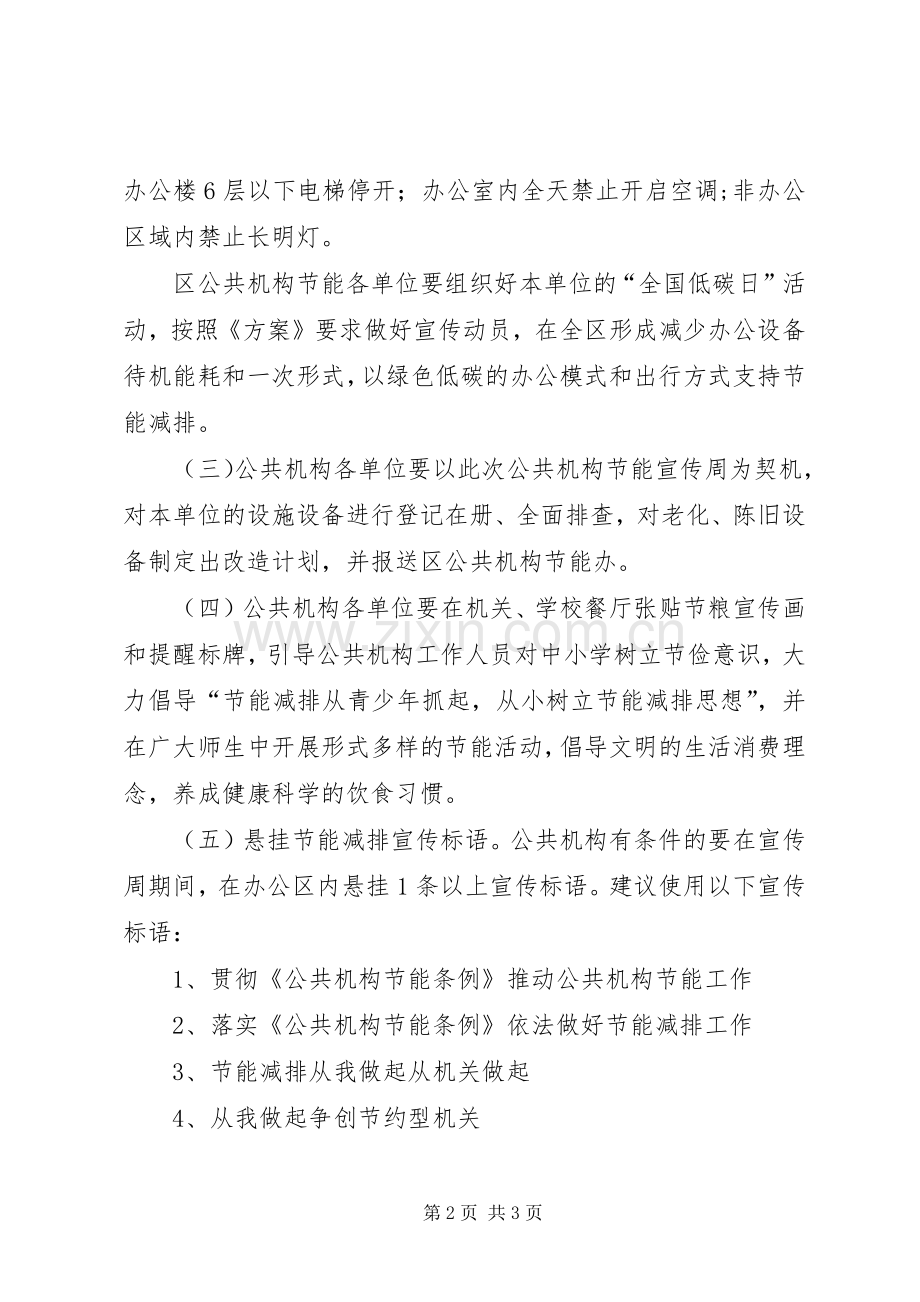 公共机构节能宣传周活动实施方案 .docx_第2页