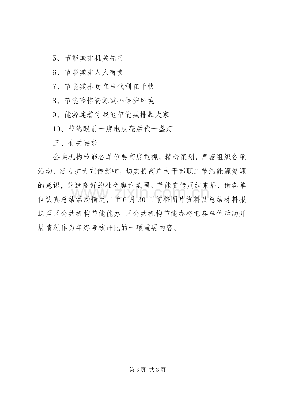 公共机构节能宣传周活动实施方案 .docx_第3页