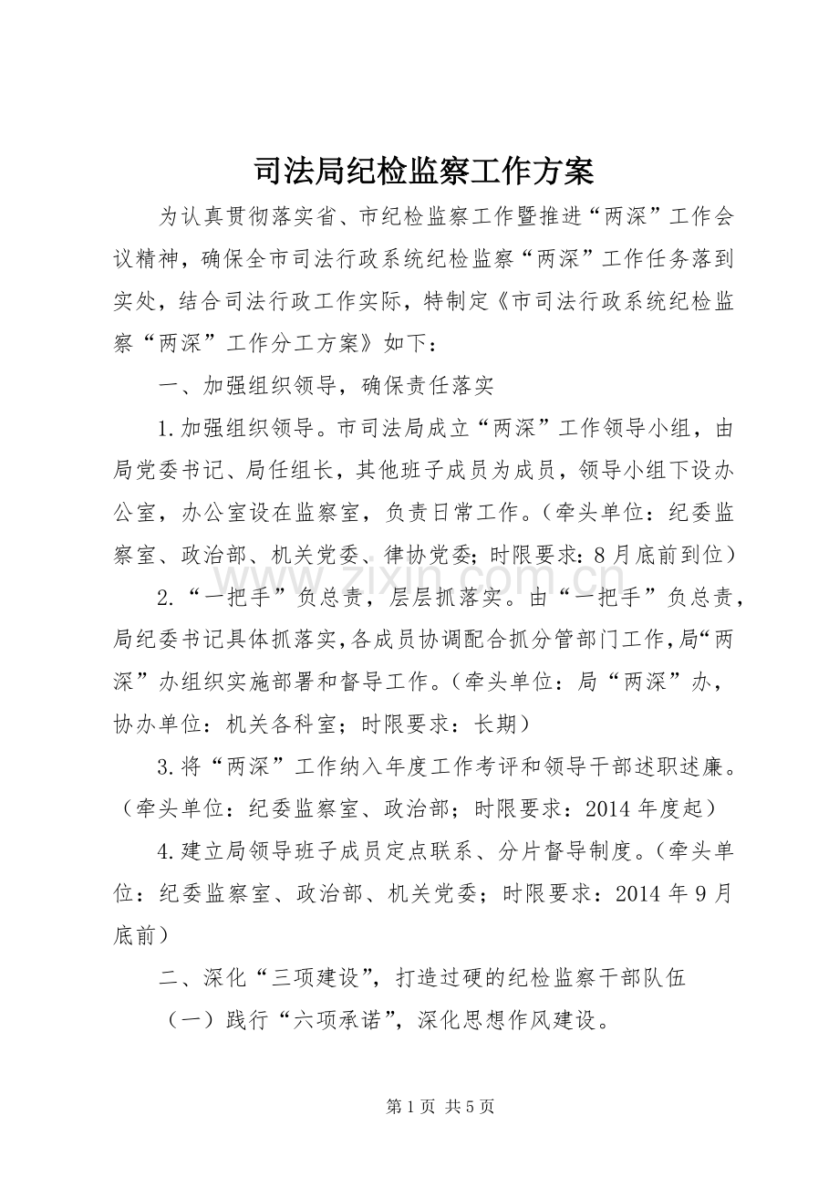 司法局纪检监察工作实施方案.docx_第1页