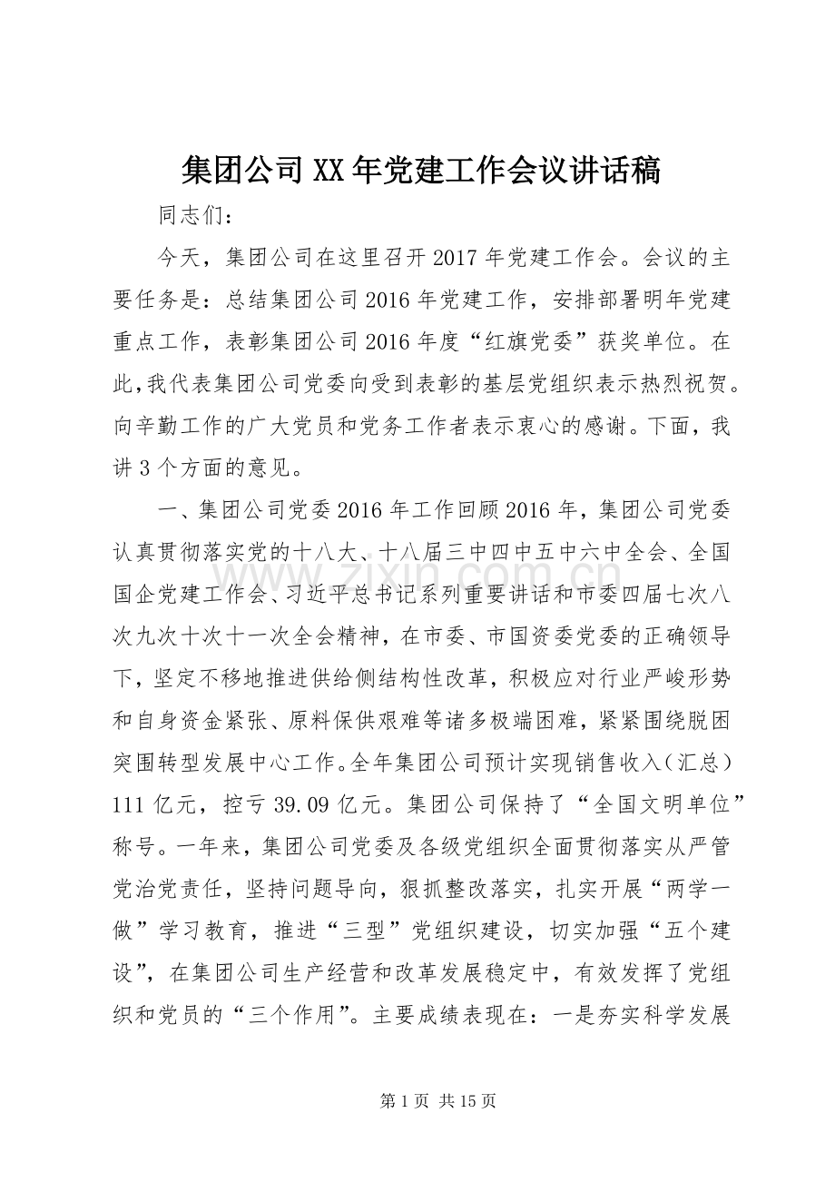 集团公司XX年党建工作会议讲话稿.docx_第1页