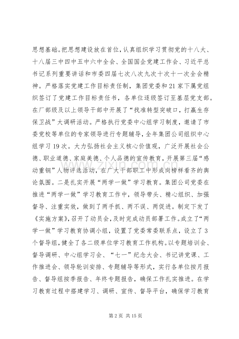 集团公司XX年党建工作会议讲话稿.docx_第2页