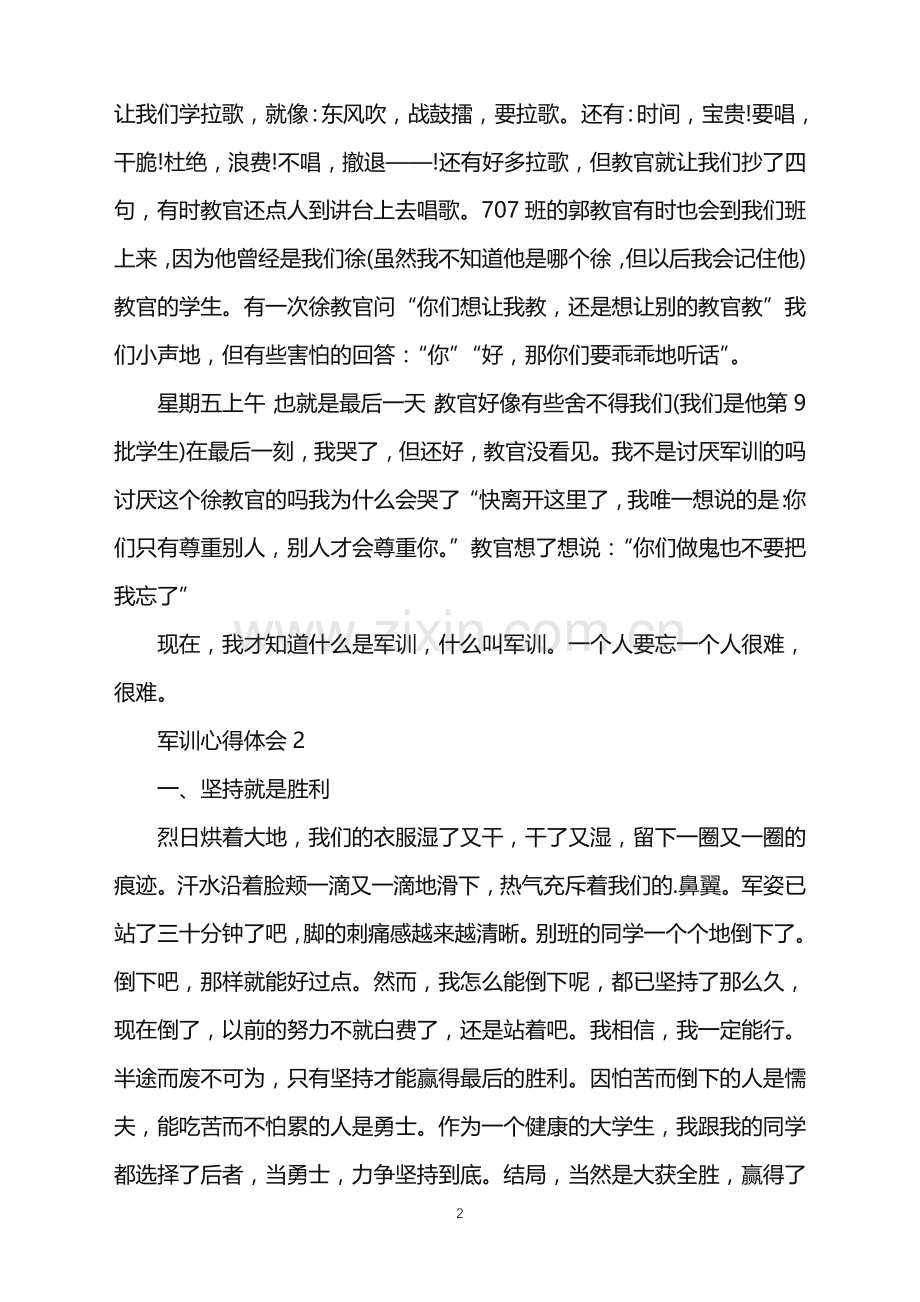 2022年关于军训的感受与收获.doc_第2页