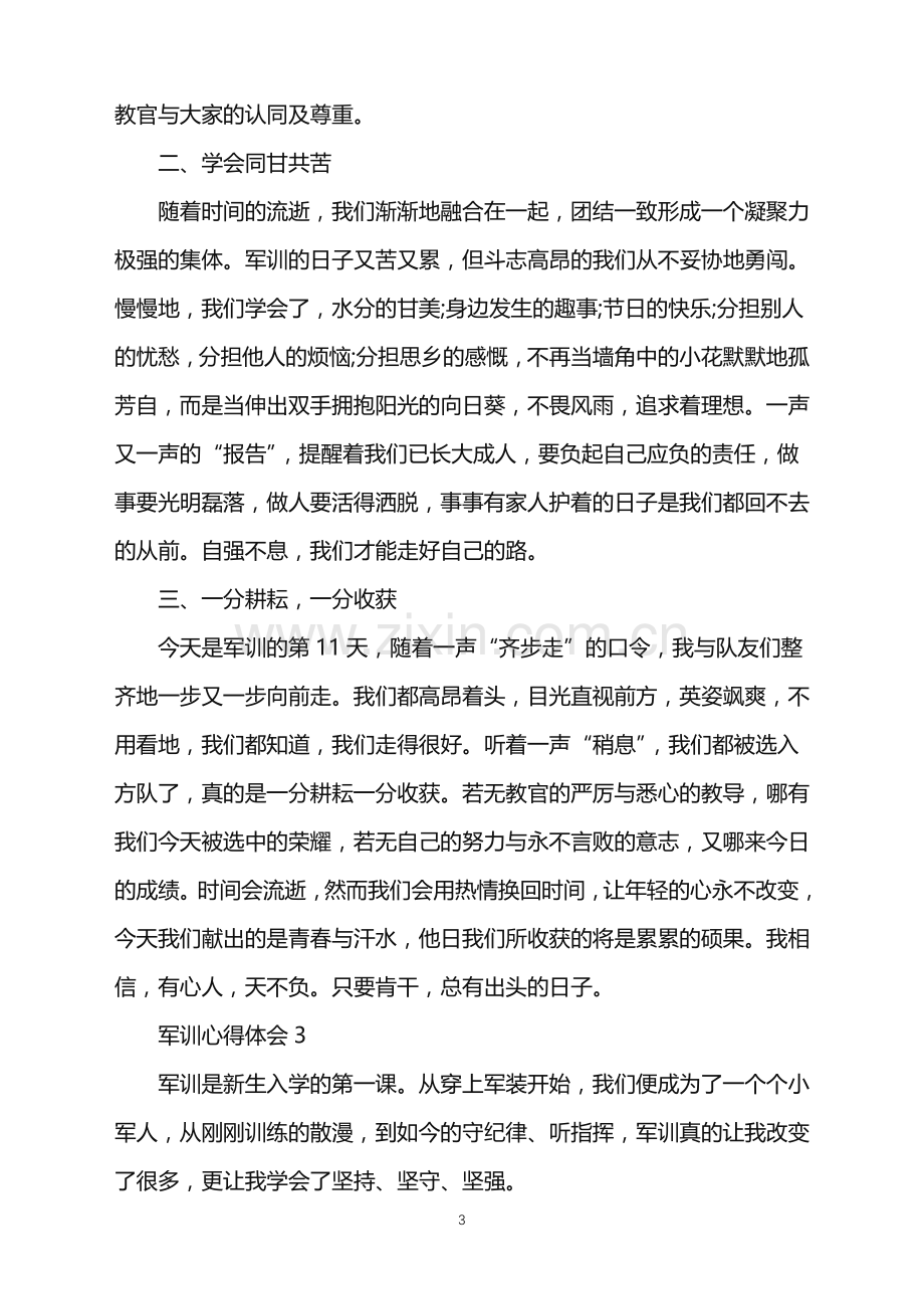 2022年关于军训的感受与收获.doc_第3页