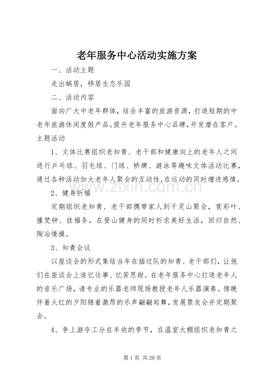 老年服务中心活动方案.docx_第1页