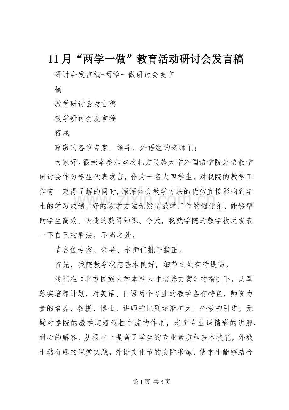 11月“两学一做”教育活动研讨会发言.docx_第1页