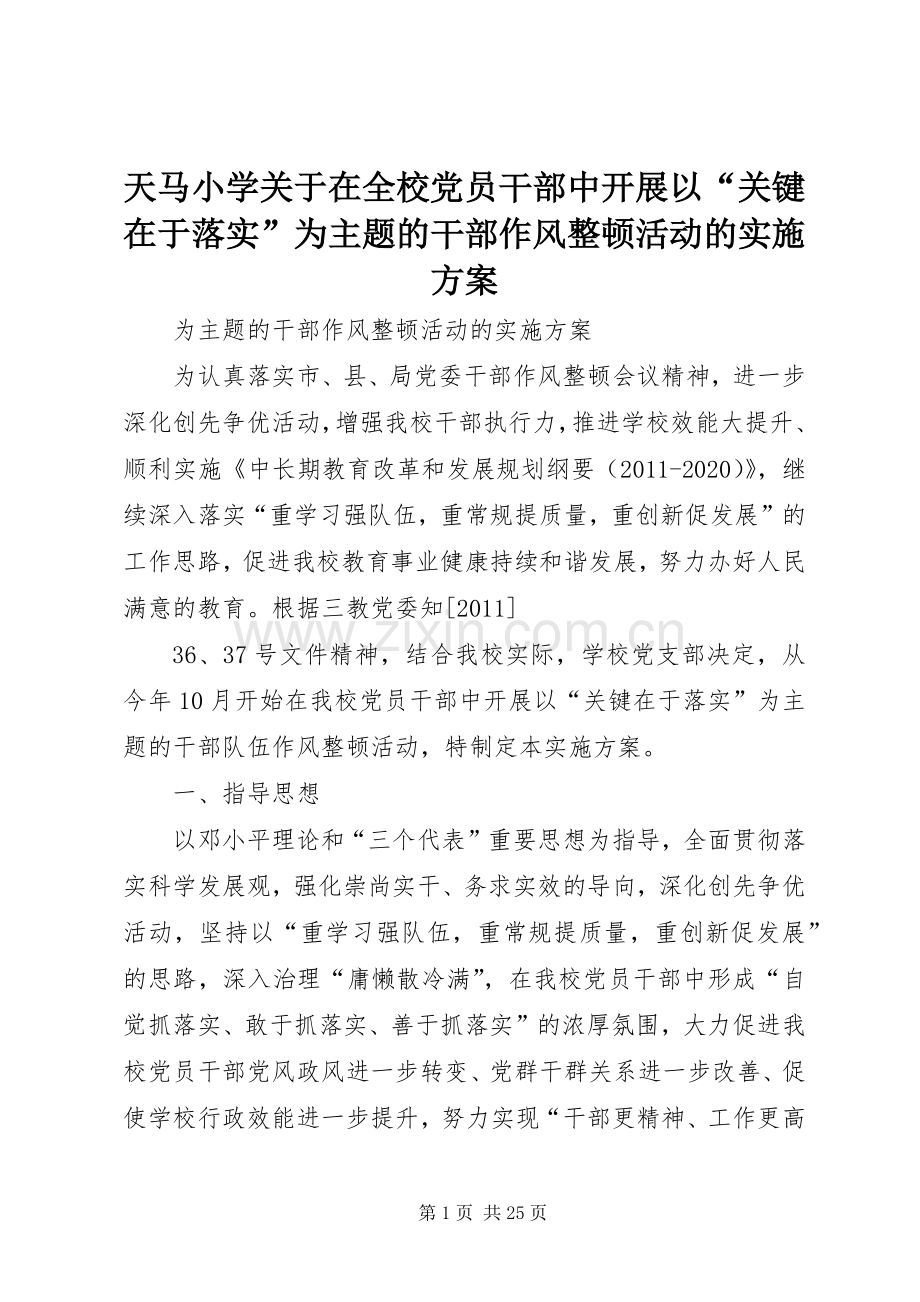 天马小学关于在全校党员干部中开展以“关键在于落实”为主题的干部作风整顿活动的方案.docx_第1页