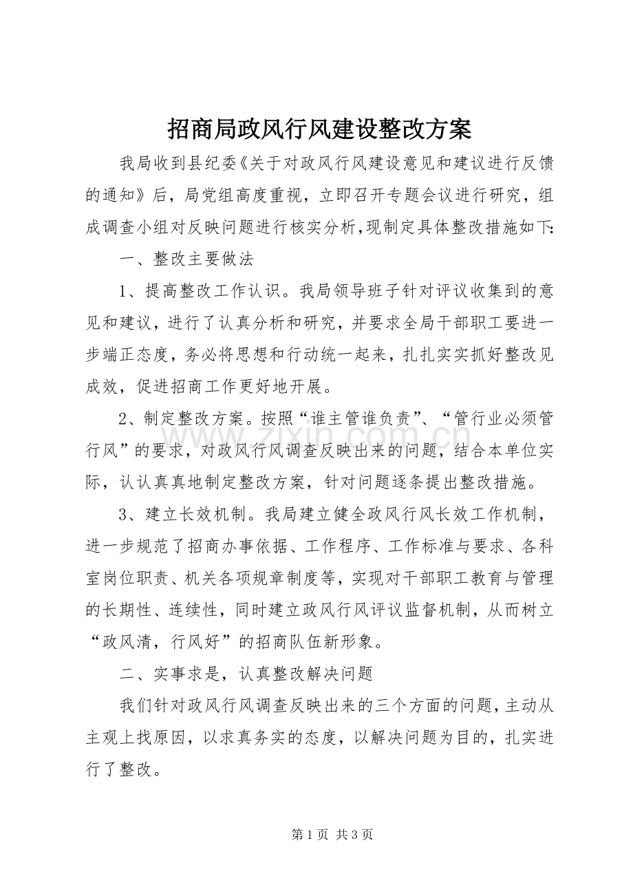 招商局政风行风建设整改实施方案.docx_第1页