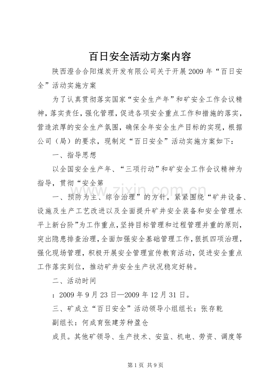 百日安全活动实施方案内容.docx_第1页