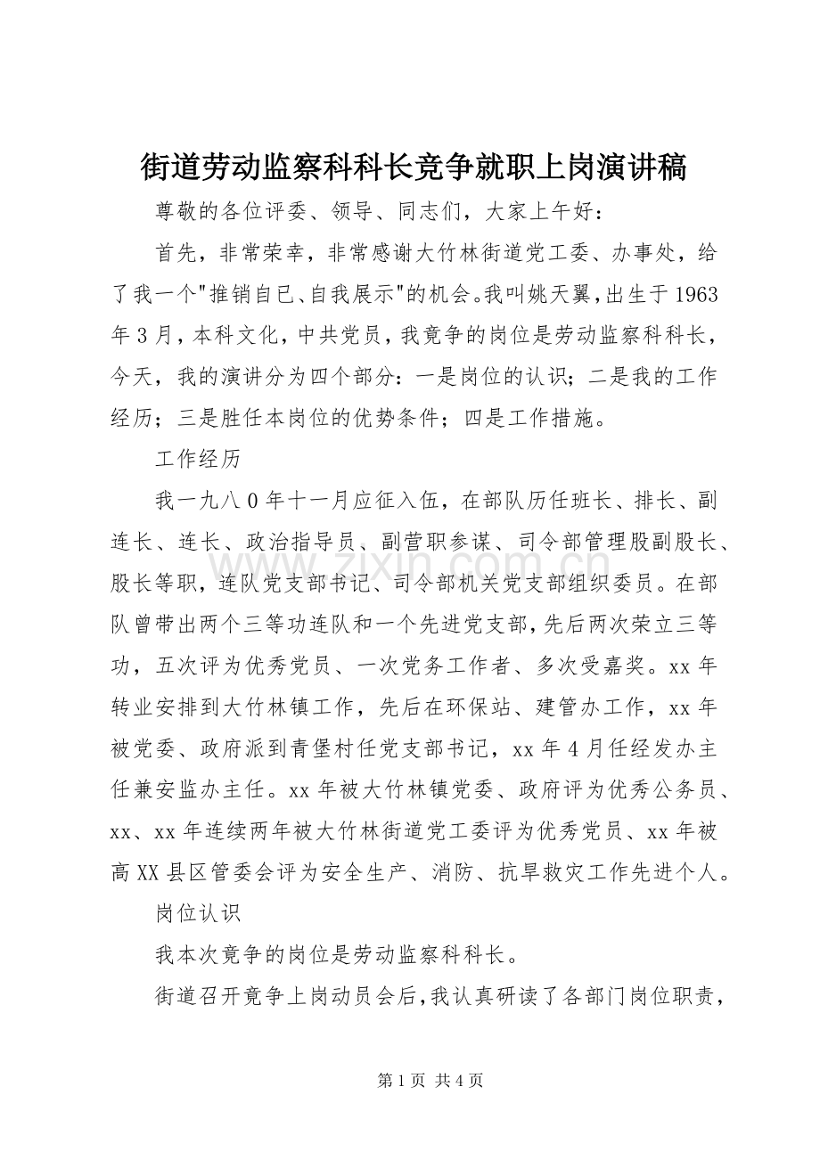 街道劳动监察科科长竞争就职上岗演讲稿.docx_第1页