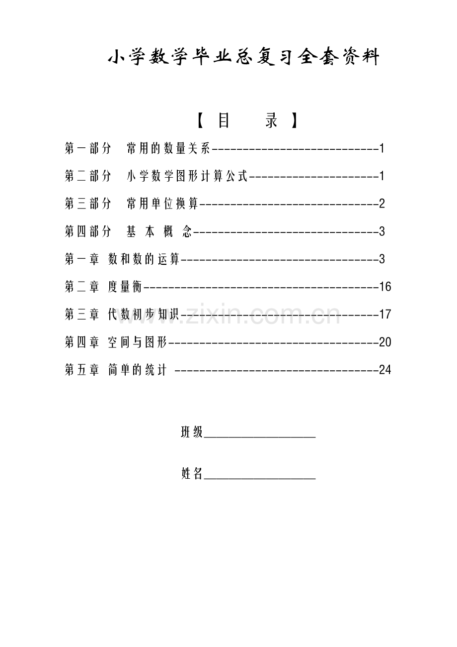 小学数学毕业总复习全套资料（新人教版）.doc_第1页