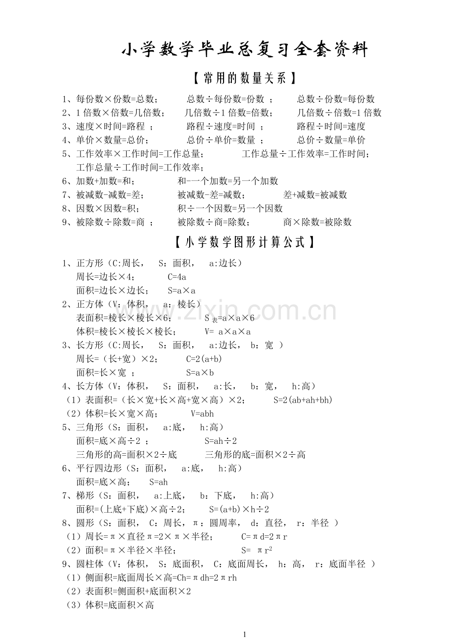 小学数学毕业总复习全套资料（新人教版）.doc_第2页