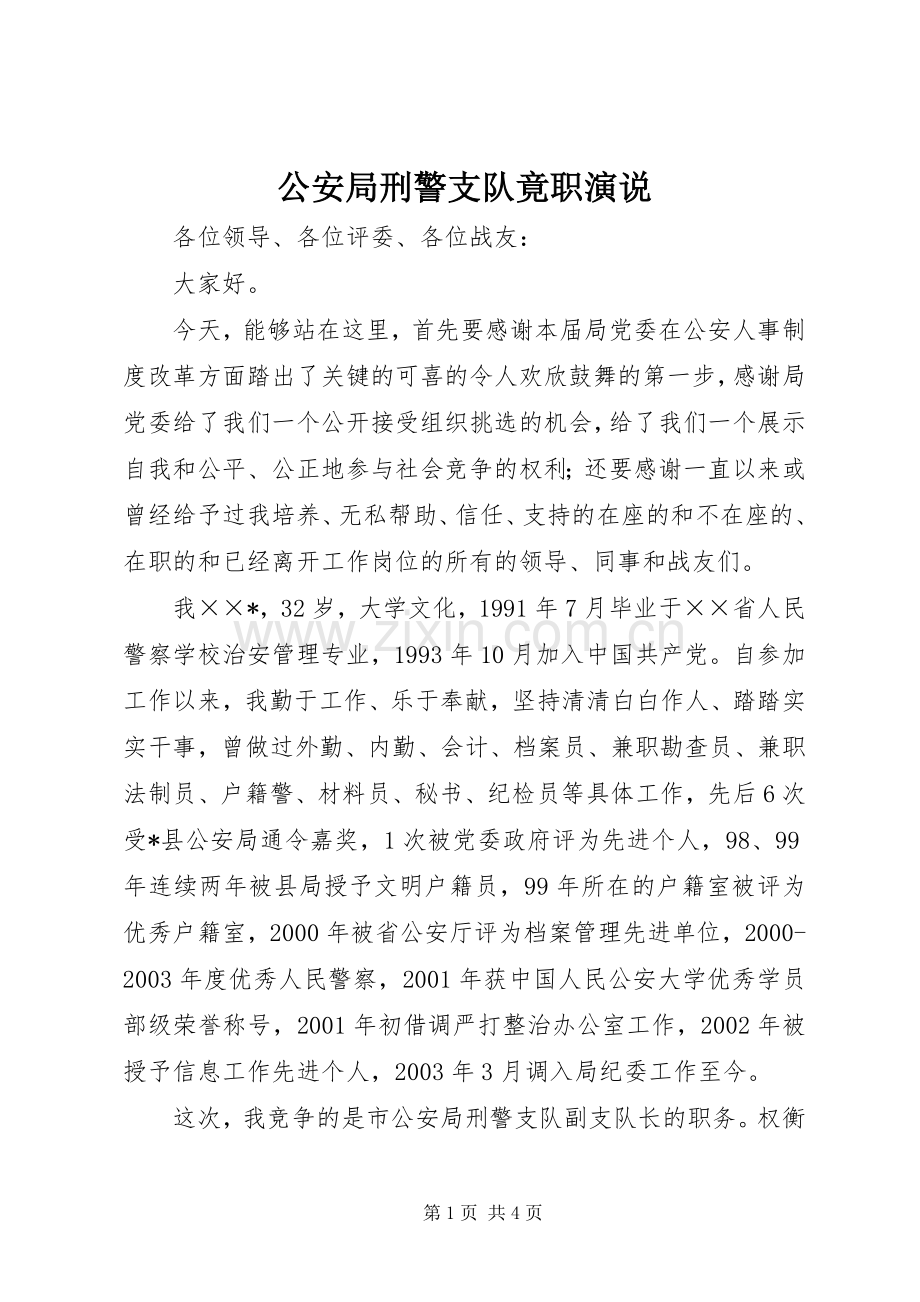 公安局刑警支队竟职演说.docx_第1页