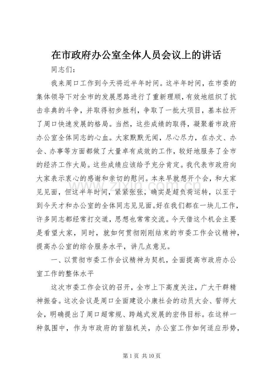 在市政府办公室全体人员会议上的讲话.docx_第1页