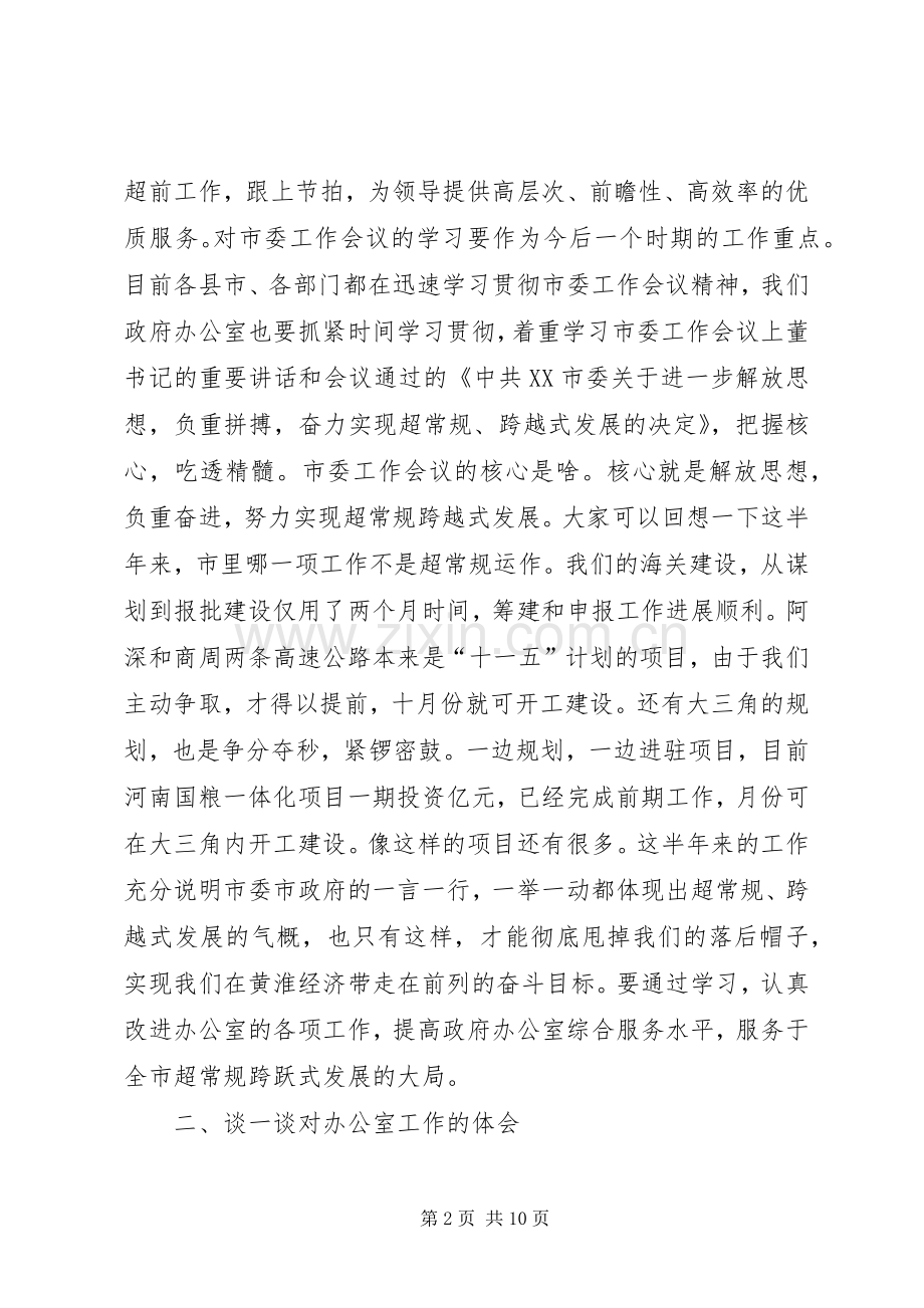 在市政府办公室全体人员会议上的讲话.docx_第2页