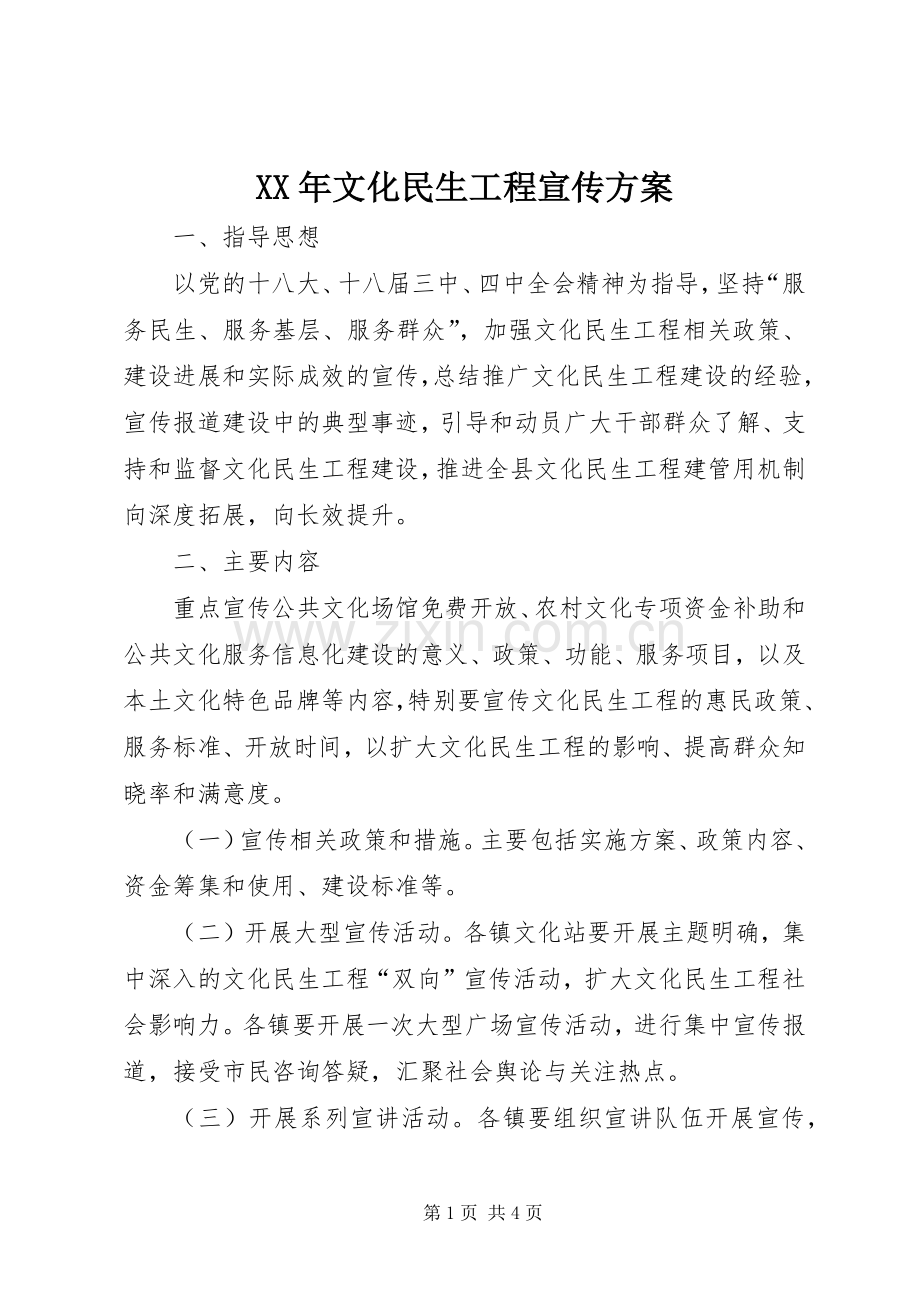 XX年文化民生工程宣传实施方案.docx_第1页