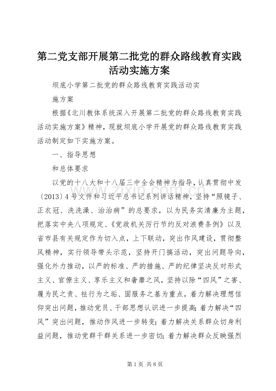 第二党支部开展第二批党的群众路线教育实践活动方案 .docx_第1页