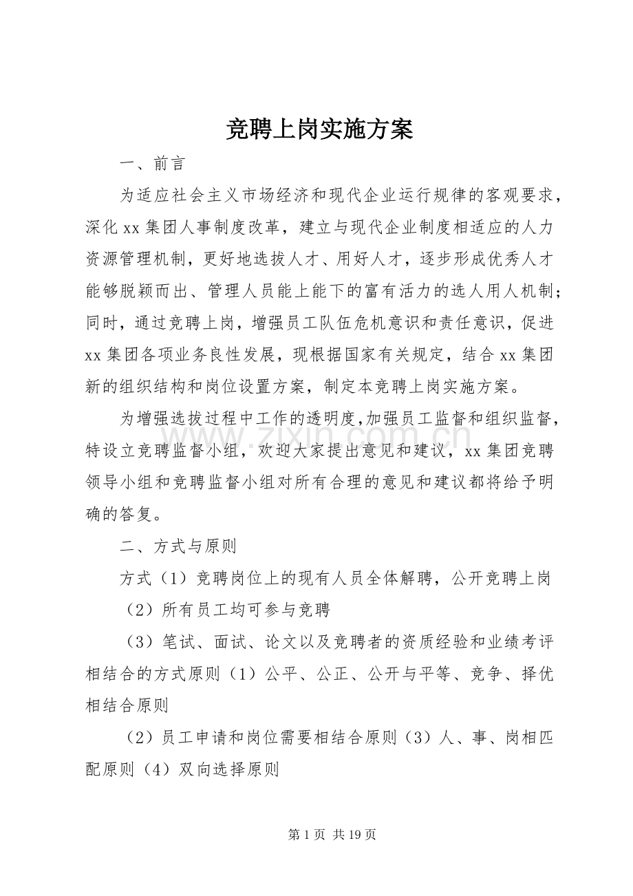 竞聘上岗方案 (2).docx_第1页