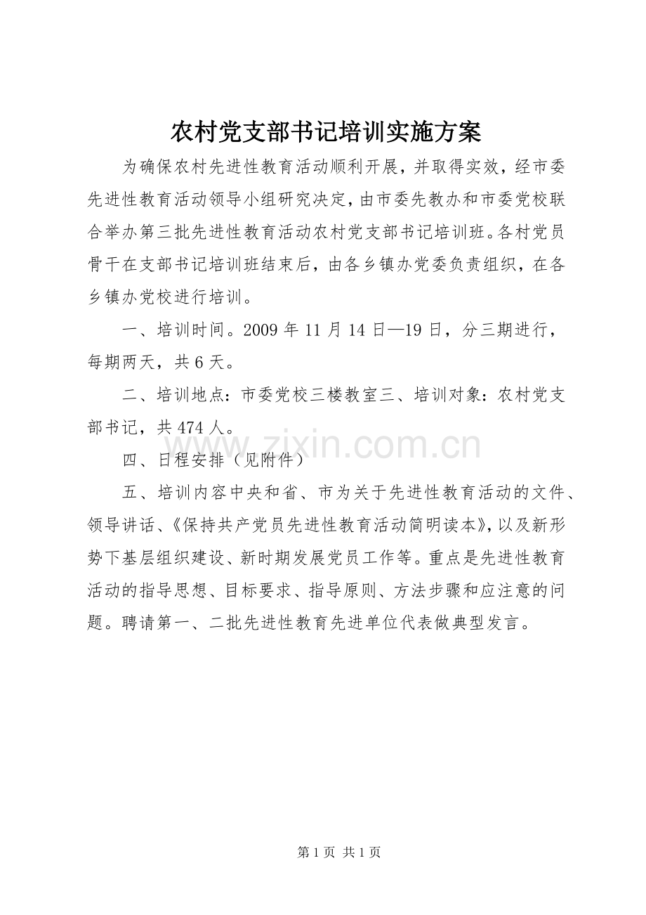 农村党支部书记培训方案.docx_第1页