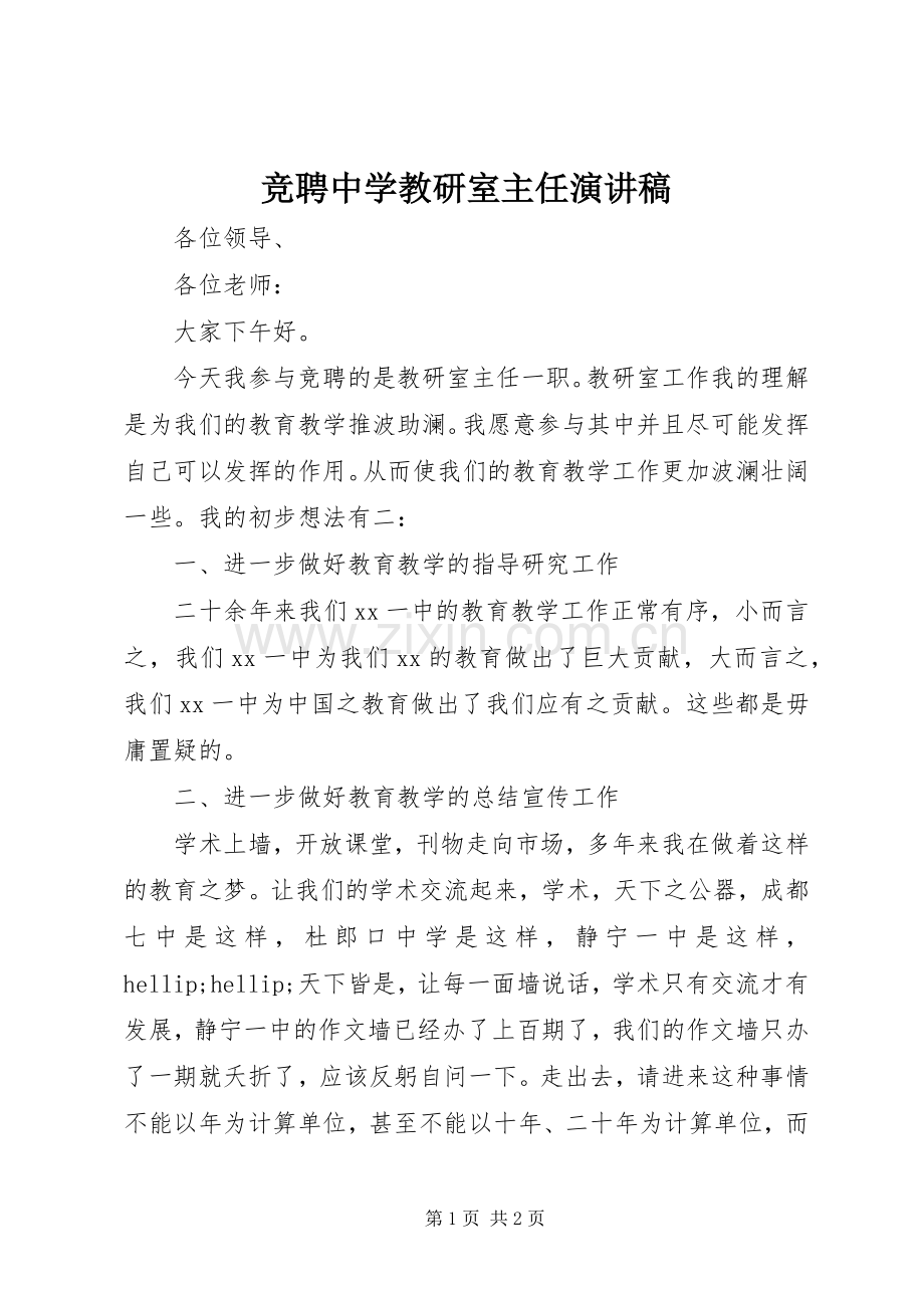 竞聘中学教研室主任演讲稿.docx_第1页