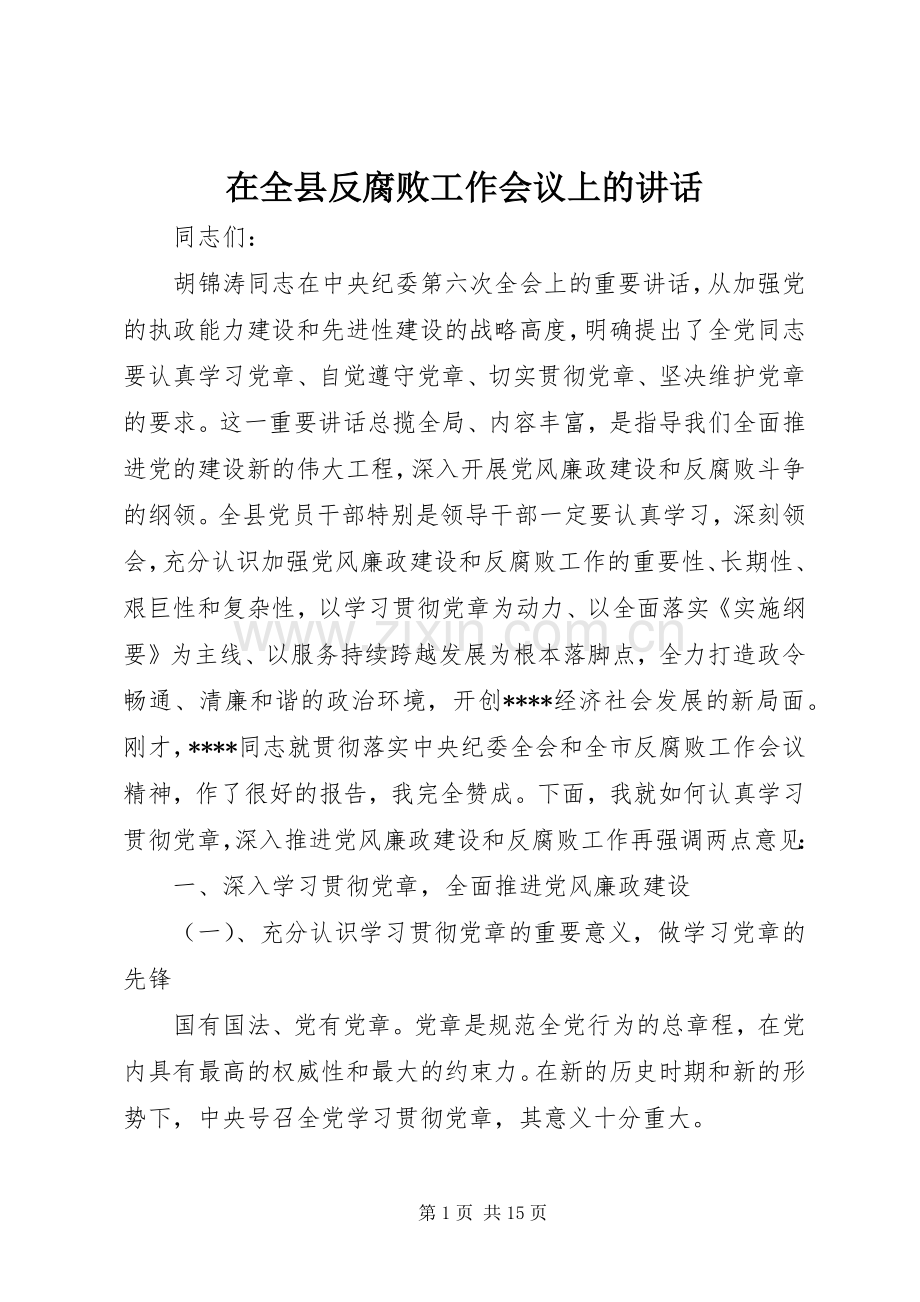 在全县反腐败工作会议上的讲话.docx_第1页