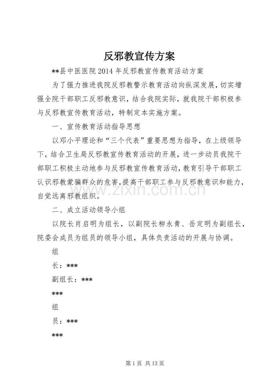 反邪教宣传实施方案 .docx_第1页