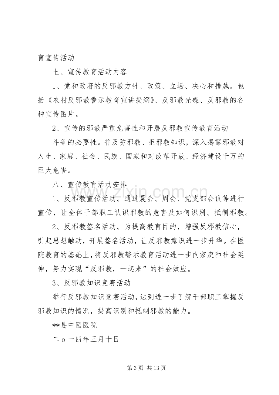 反邪教宣传实施方案 .docx_第3页