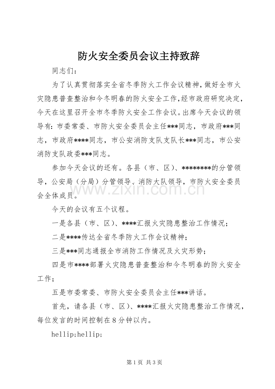 防火安全委员会议主持致辞.docx_第1页