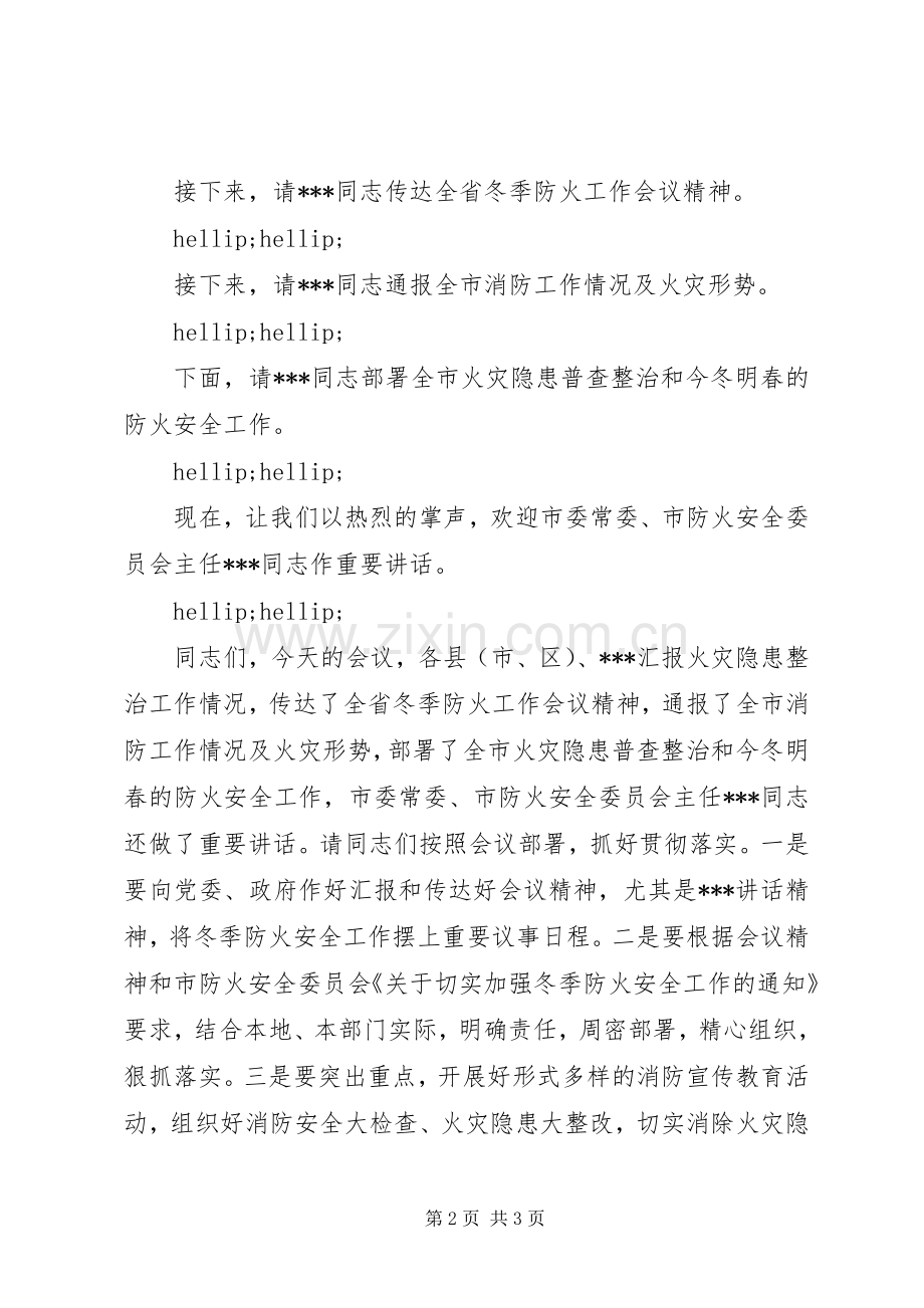 防火安全委员会议主持致辞.docx_第2页