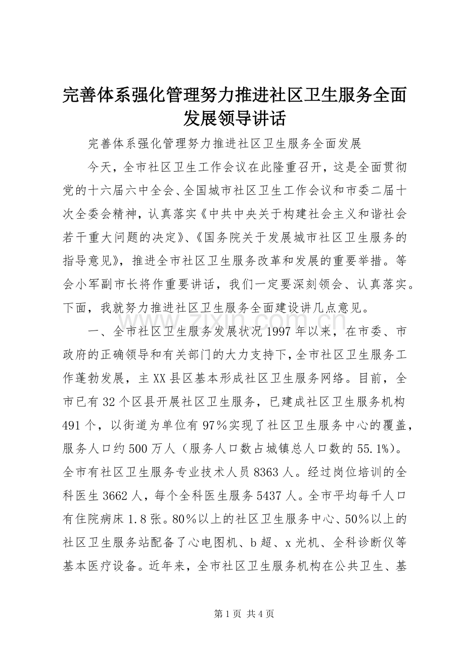 完善体系强化管理努力推进社区卫生服务全面发展领导讲话.docx_第1页