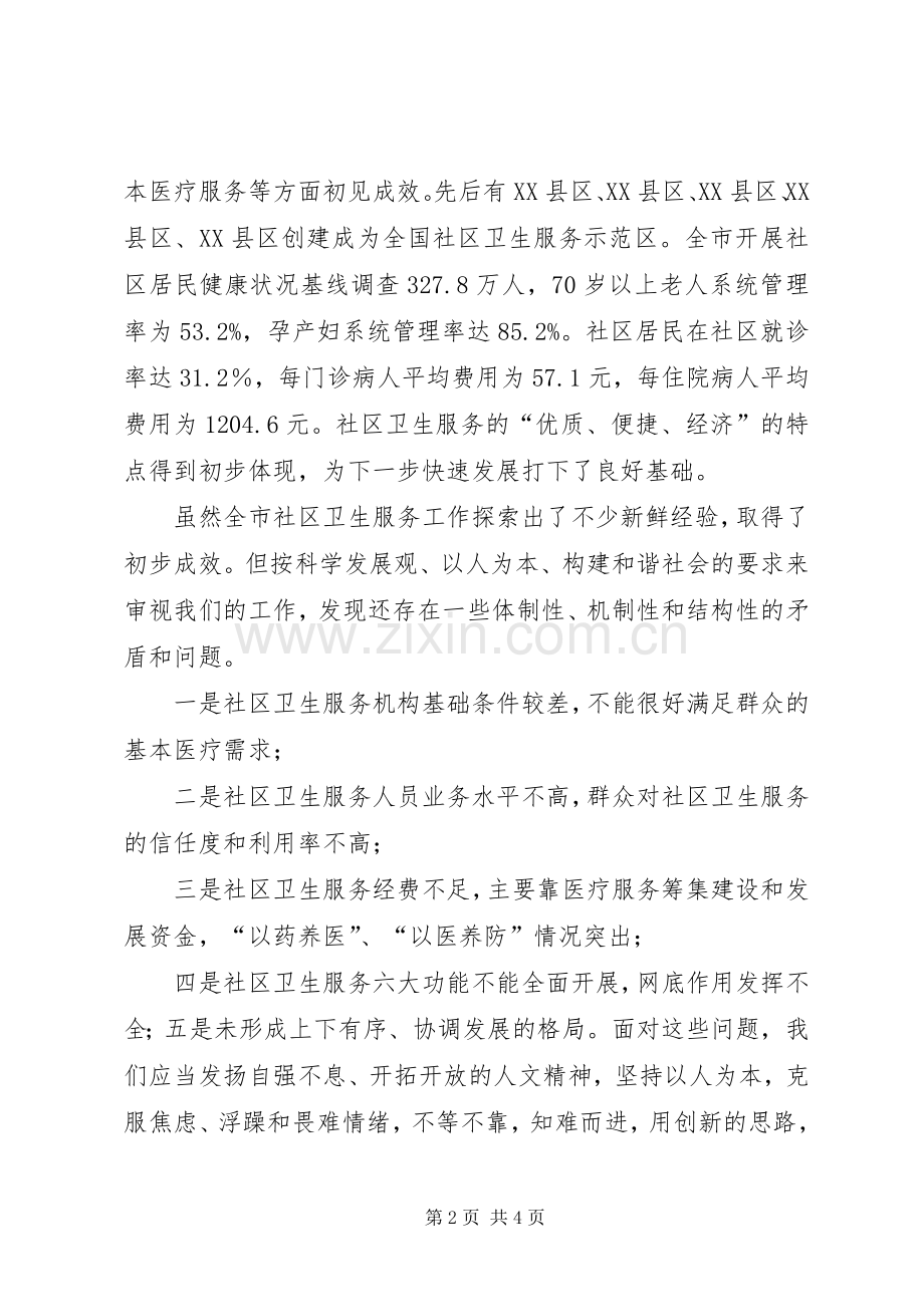 完善体系强化管理努力推进社区卫生服务全面发展领导讲话.docx_第2页