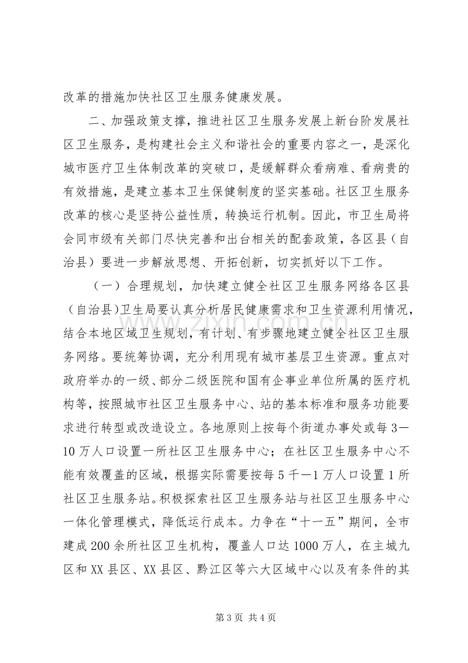 完善体系强化管理努力推进社区卫生服务全面发展领导讲话.docx_第3页