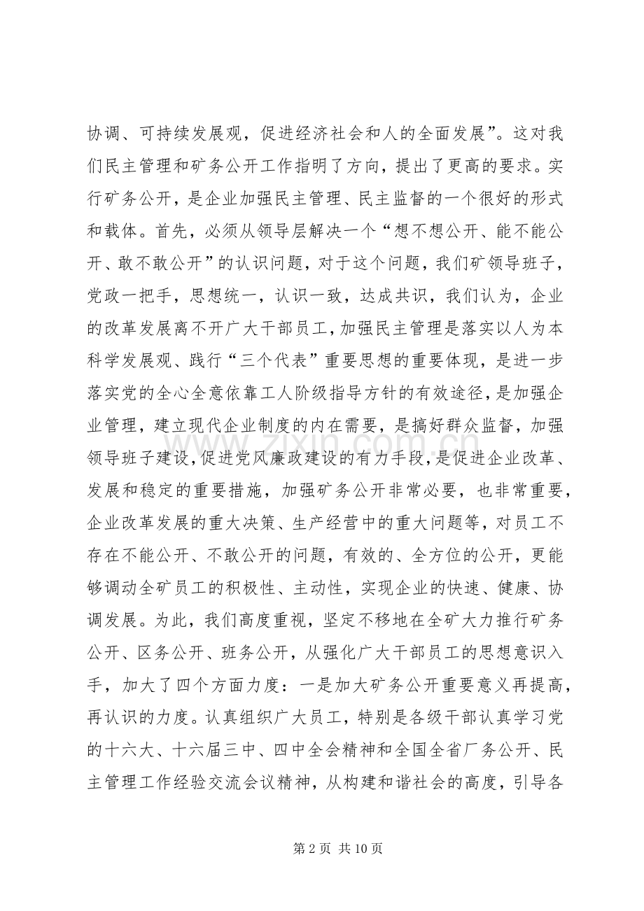 煤矿矿务公开工作发言材料致辞.docx_第2页