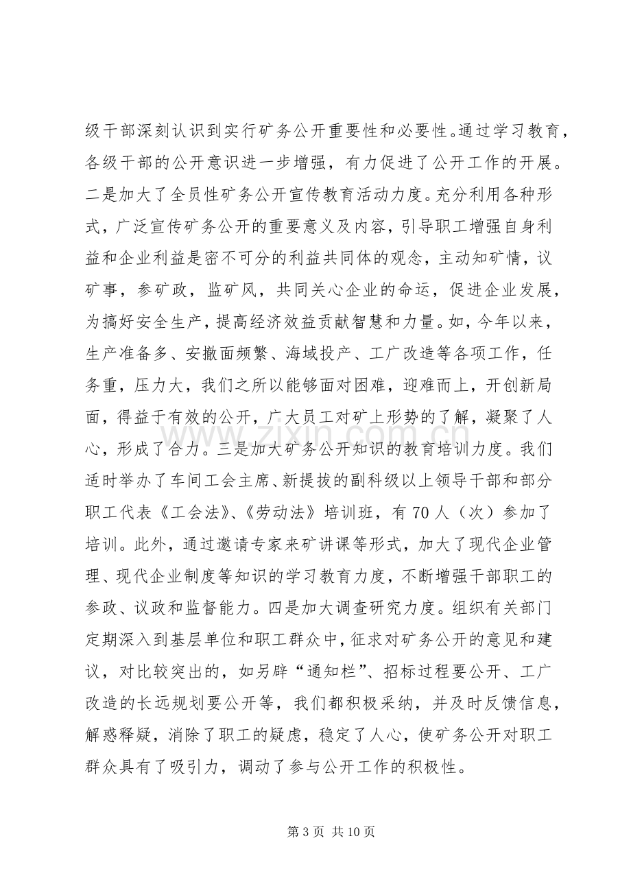 煤矿矿务公开工作发言材料致辞.docx_第3页