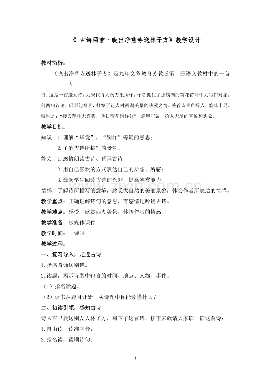 《晓出净慈寺送林子方》.doc_第1页