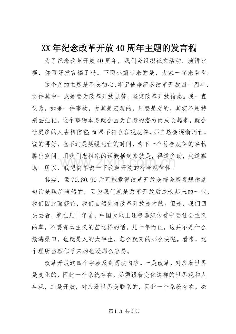 XX年纪念改革开放40周年主题的发言稿范文.docx_第1页